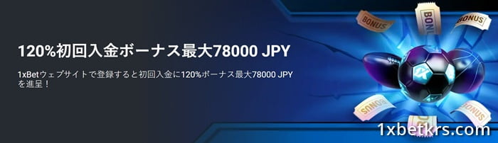 新規プレイヤー向けプロモーション 120% 最大78000 JPY