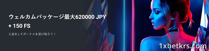 初回入金プロモーション 最大620000 JPY
