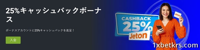 最大25%のキャッシュバックオファー