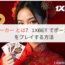 ポーカー とは？ 1XBET でポーカーをプレイする方法