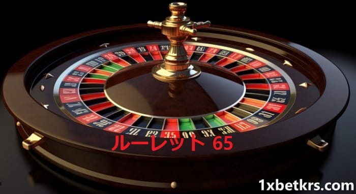 ルーレット 65 メソッドとは何ですか?