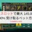 1XBET スロットで最大 145,000 円を 100% 受け取るベット方法