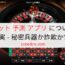 ルーレット 予測 アプリ についての真実 – 秘密兵器か詐欺か?