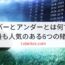 オーバーとアンダーとは何ですか?最も人気のある6つの賭け
